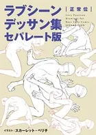 ラブシーンデッサン集セパレート版