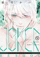 JOKER REBOOT （4）【電子限定おまけ付き】