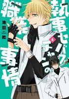 執事セバスチャンの職業事情 4