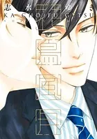 花鳥風月 （9）【電子限定おまけ付き】