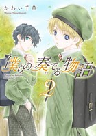 僕らの奏でる物語 （2）