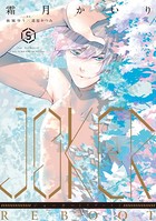 JOKER REBOOT （5）