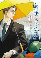 魔法のつかいかた （4）
