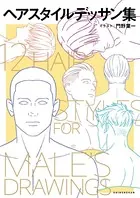 ヘアスタイルデッサン集