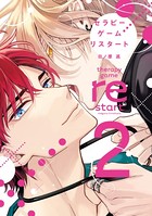 セラピーゲーム リスタート （2）【電子限定おまけ付き】