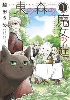 東の森の魔女の庭