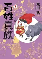 百姓貴族 （7）