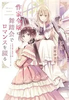 作家令嬢と書庫の姫〜オルタンシア王国ロマンス〜