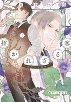 招かれざる客〜黒の大正花暦〜《コミック版》