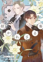 招かれざる客〜黒の大正花暦〜《コミック版》（2）