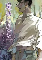 魔法のつかいかた （5）