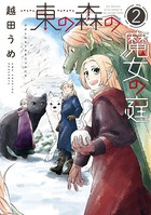 東の森の魔女の庭（2）【電子限定おまけ付き】