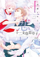 十二支色恋草子・外伝（1）【電子限定おまけ付き】