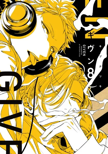 ギヴン （1） - キヅナツキ - BLマンガ - DMMブックス