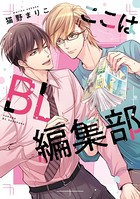 ここはBL編集部