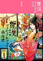 艶漢ヴィジュアルブック