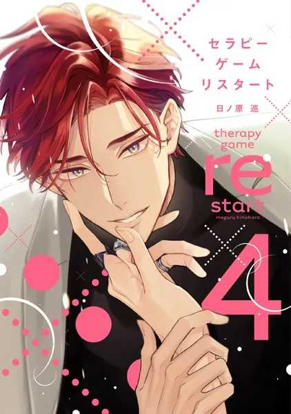 セラピーゲーム リスタート （1）【電子限定おまけ付き】 - 日ノ原巡