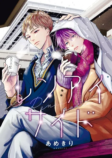 【56冊】*BLコミック*長編・シリーズ物★１【バラ売可】 バラ売り】レンアイサイド（1） - あめきり - BLマンガ - DMMブックス