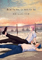 【バラ売り】長浜To Be，or Not To Be（1）