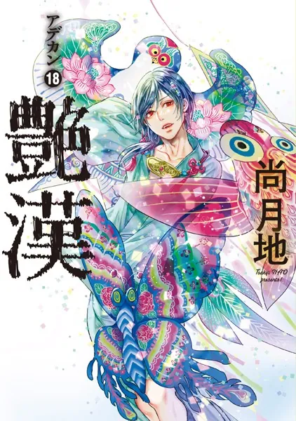 艶漢（18）【電子限定おまけ付き】 - 尚月地 - 少女マンガ - DMMブックス