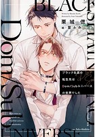 ブラック社員の転生先はDom/Subユニバースの世界でした