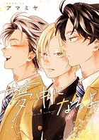 夢中になるよ【電子限定おまけ付き】