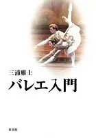 バレエ入門