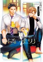 隣の男