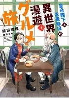 皇帝陛下とお毒味役の異世界漫遊グルメ旅