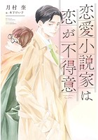 恋愛小説家は恋が不得意