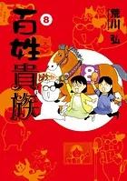 百姓貴族（8）