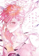 ちりぢりゆくの［コミックス版］（1）【電子限定おまけ付き】