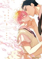 ちりぢりゆくの［コミックス版］（3）【電子限定おまけ付き】