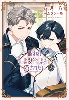 呪われ悪役令息は愛されたい