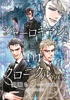 シャーロキアン・クロニクルre: