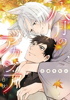 八月のアカシア〜白秋〜