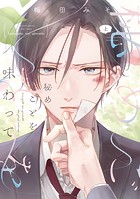 秘めごとを味わって（上）【電子限定おまけ付き】