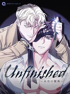 Unfinished 〜未完の関係〜【タテヨミ】（11）