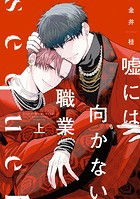 嘘には向かない職業 sequel（上）【電子限定おまけ付き】