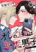 【バラ売り】オレの上司は裏垢男子（3）