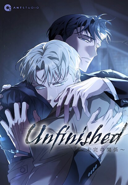 Unfinished 〜未完の関係〜【タテヨミ】(49)