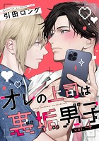 【バラ売り】オレの上司は裏垢男子（4）