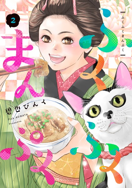 ふくふくまんぷく 2