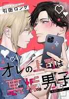 【バラ売り】オレの上司は裏垢男子（5）