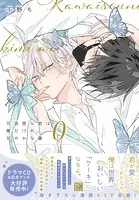 可哀想な君は僕だけの甘やかな傷［コミックス版］