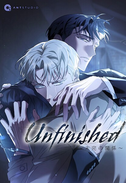 Unfinished 〜未完の関係〜【タテヨミ】