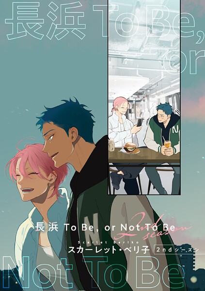 【バラ売り】長浜To Be，or Not To Be（単話）