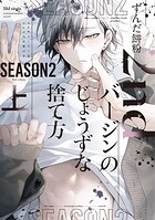2ndバージンのじょうずな捨て方 Season2（上）