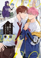 羽鳥くんと恋のシェアハウス