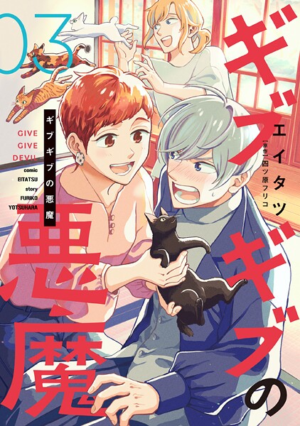 ギブギブの悪魔 3